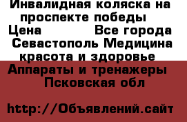 Инвалидная коляска на проспекте победы  › Цена ­ 6 000 - Все города, Севастополь Медицина, красота и здоровье » Аппараты и тренажеры   . Псковская обл.